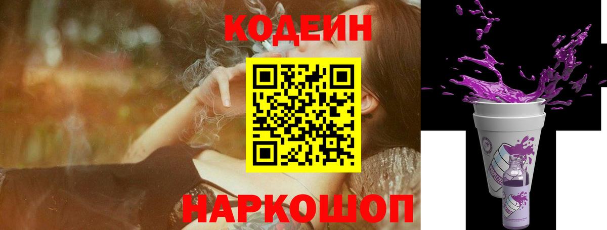 Кодеиновый сироп Lean напиток Lean (лин)  Вход с VPN  Новокубанск  Codein Purple Drank 